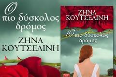 Οι τυχεροί για το βιβλίο της Ζήνας Κουτσελίνη από τις εκδόσεις Λιβάνη