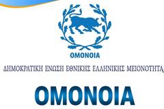 Η ΟΜΟΝΟΙΑ ΚΑΤΑΓΓΕΛΛΕΙ ΤΗΝ ΠΡΟΒΟΚΑΤΣΙΑ ΤΟΥ ΑΛΒΑΝΙΚΟΥ ΚΡΑΤΟΥΣ ΜΕ ΤΑ ΑΠΟΤΕΛΕΣΜΑΤΑ ΤΗΣ ΑΠΟΓΡΑΦΗΣ
