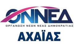ΟΝΝΕΔ Αχαίας: xmassmiles για όσους έχουν ανάγκη