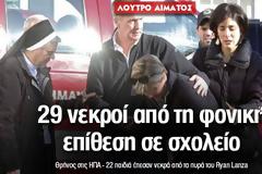 Μακελειό στις ΗΠΑ: 29 νεκροί από τη φονική επίθεση σε σχολείο
