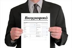 Τα βιογραφικά από την πλευρά αυτών που τα διαβάζουν