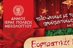 Χριστουγεννιάτικες εκδηλώσεις στο δήμο Μεσολογγίου
