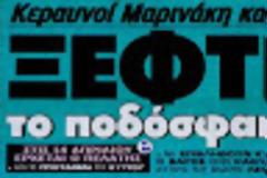 Περι ξεφτίλας - του επαγγελματικού ποδοσφαίρου...