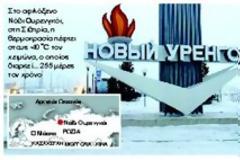 Η πόλη που έκλεισε για όλους τους ξένους Το παγωμένο Νόβι Ουρενγκόι της Σιβηρίας είναι το πιο αφιλόξενο μέρος της Ρωσίας