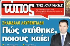 Σκάνδαλο Λαυρεντιάδη: Πως στήθηκε, ποιους καίει!