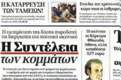 Λαβράκια με..Λαυρέντη και η τελευταία ευκαιρία της πολιτικής στον Κυριακάτικο Τύπο