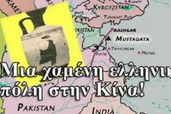 Ελληνική πόλη στην Κίνα!