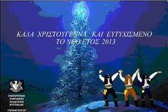 Ευχές από την μακρινή Αυστραλία και την Ομοσπονδία Ποντιακών Σωματείων!