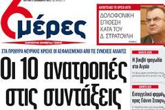 Οι «6 μέρες» κυκλοφορούν αύριο με πρωτοσέλιδο τίτλο «Οι δέκα ανατροπές στις συντάξεις»