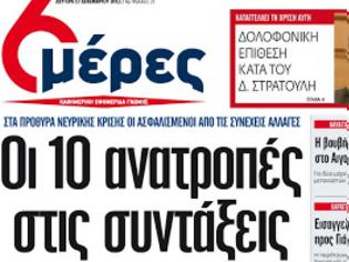 Φωτογραφία για Οι «6 μέρες» κυκλοφορούν αύριο με πρωτοσέλιδο τίτλο «Οι δέκα ανατροπές στις συντάξεις»