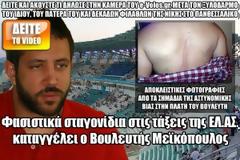 Φασιστικά σταγονίδια στις τάξεις της ΕΛ.ΑΣ. καταγγέλλει ο Βουλευτής Μεϊκόπουλος (Βίντεο+Φώτο)