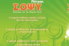 ΣΟΨΥ: Ημερίδα στο πλαίσιο του προγράμματος της Κοινωφελούς Εργασίας
