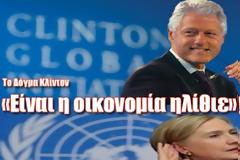 Το Δόγμα Κλίντον! «Είναι η οικονομία ηλίθιε»!