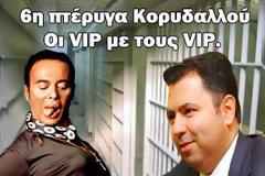 Στη VIP πτέρυγα του Κορυδαλλού και στο ίδιο κελί με τον Λάκη Γαβαλά ο Λαυρεντιάδης.