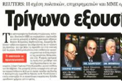 Το «τρίγωνο της εξουσίας» στην Ελλάδα