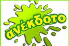 Ανέκδοτο: Από τι αποτελείται ένα ανέκδοτο;