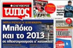 Επισκόπηση Ημερήσιου Τύπου 18-12-12