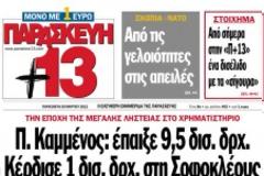 Συγγνὠμη ζητάει ο Λιάτσος από τον Καμμένο για τα συκοφαντικά δημοσιεύματα!