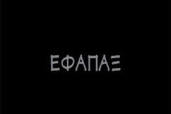 Τί λένε αξιωματικοί της ΕΛΑΣ για το συμπληρωματικό εφάπαξ και το ΤΕΑΠΑΣΑ