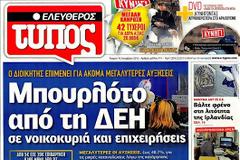 Επισκόπηση Ημερήσιου Τύπου 19-12-12