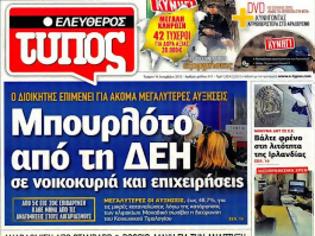 Φωτογραφία για Επισκόπηση Ημερήσιου Τύπου 19-12-12