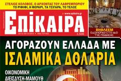Αγοράζουν Ελλάδα με ισλαμικά δολάρια!