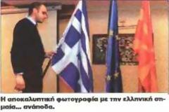 Μέχρι και φωτογραφία με την Ελληνική σημαία ανάποδα είχε η Σκοπιανή εφημερίδα στην συνέντευξη της Γαϊτάνη