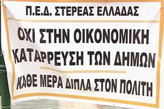 Λαμία: Συγκέντρωση διαμαρτυρίας από τους δημάρχους της Στερεάς