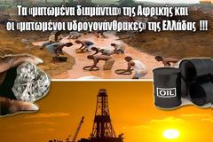 Τα «ματωμένα διαμάντια» της Αφρικής και οι «ματωμένοι υδρογονάνθρακες» της Ελλάδας !!!