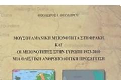 Κυκλοφόρησε σε βιβλίο η επιστημονική μελέτη του Πρέσβη Θεόδωρου Θεοδώρου 