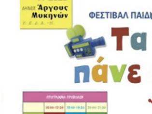 Φωτογραφία για Δήμος Άργους - Μυκηνών: Φεστιβάλ Παιδικού Κινηματογράφου