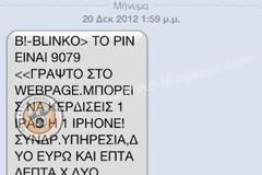 Προσοχή! Μεγάλη απάτη στα κινητά μας