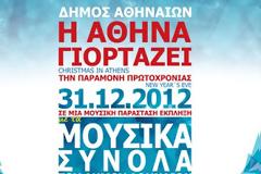 Η Αθήνα γιορτάζει!