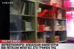 Πολυτεχνείο: Επίθεση κουκουλοφόρων σε καθηγήτρια..Βίντεο.