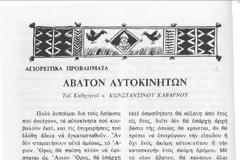 2412 - Αγιορειτικά προβλήματα. Άβατον αυτοκινήτων