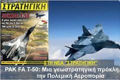 PAK FA T-50: Μια γεωστρατηγική πρόκληση για την Πολεμική Αεροπορία