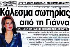 Έλεος ...μας μοστράρουν την Γιάννα σαν σωτήρα!