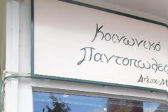 Ένας χρόνος Κοινωνικό Παντοπωλείο Μαλεβιζίου