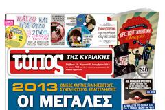 Tα πρωτοσέλιδα της Κυριακής (23 Δεκεμβρίου 2012)