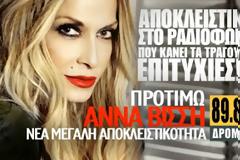 Η Άννα Βίσση «προτιμά» αποκλειστικά τους ακροατές του 89,8 ΔΡΟΜΟΣ fm για τη νέα της επιτυχία με τίτλο «ΠΡΟΤΙΜΩ».