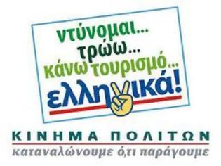 Φωτογραφία για Ημερίδα : Εθνική Ανάγκη το ''Προτιμώ Ελληνικά''!