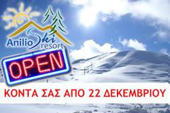 Ανοίγει σήμερα το νεότερο χιονοδρομικό κέντρο της χώρας!