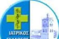 ΑΝΑΚΟΙΝΩΣΗ ΙΑΤΡΙΚΟΥ ΣΥΛΛΟΓΟΥ ΚΟΖΑΝΗΣ