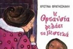 Στην Ορτανσία που φυλάει τα μυστικά, το βραβείο παιδικού λογοτεχνικού βιβλίου
