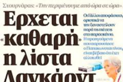 Η «λίστα» έφθασε στα χέρια των Εισαγγελέων