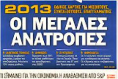 Για...αρχή οι Τράπεζες πήραν βοήθεια 1,6 τρις ευρώ!