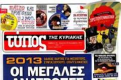 Επισκόπηση Ηνερήσιου Τύπου 22-12-12