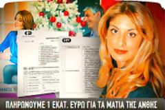 Το «Εθνος» πυροβολεί την...Σαλαγκούδη