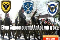 Οι στρατιωτικοί είναι Δημόσιοι υπάλληλοι, ναι ή όχι;;;