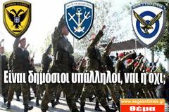 Οι στρατιωτικοί είναι Δημόσιοι υπάλληλοι, ναι ή όχι;